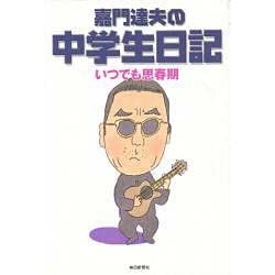 嘉門達夫の中学生日記―いつでも思春期 [単行本]