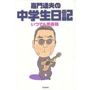 嘉門達夫の中学生日記―いつでも思春期 [単行本]
