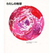 わたしの地球 [単行本]