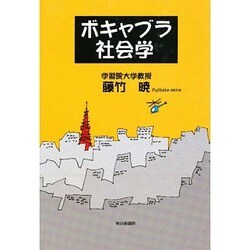 ボキャブラ社会学 [単行本]