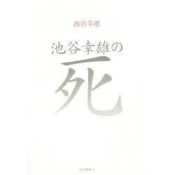 ヨドバシ.com - 池谷幸雄の死 [単行本] 通販【全品無料配達】