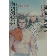 海辺の誓い―シーサイド・トリロジー〈1〉(扶桑社ロマンス) [文庫]