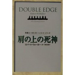 肩の上の死神―刑事ルーカス・ストーンコート(扶桑社ミステリー) [文庫]