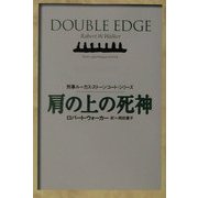 肩の上の死神―刑事ルーカス・ストーンコート(扶桑社ミステリー) [文庫]
