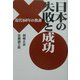 日本の失敗と成功(扶桑社文庫) [文庫]