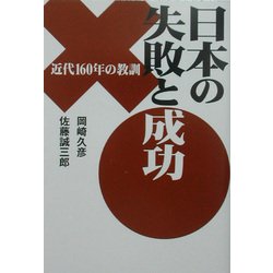 日本の失敗と成功(扶桑社文庫) [文庫]