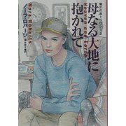 母なる大地に抱かれて―魔女の島トリロジー〈2〉(扶桑社ロマンス) [文庫]