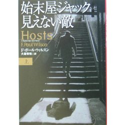 始末屋ジャック 見えない敵〈上〉(扶桑社ミステリー) [文庫]