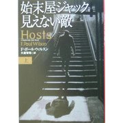 始末屋ジャック 見えない敵〈上〉(扶桑社ミステリー) [文庫]