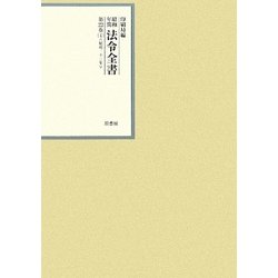 昭和年間 法令全書〈第22巻-4〉昭和23年 [全集叢書]