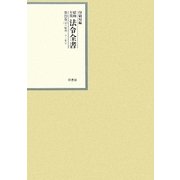 昭和年間 法令全書〈第22巻-4〉昭和23年 [全集叢書]