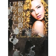 仮面の伯爵とワルツを(ライムブックス) [文庫]