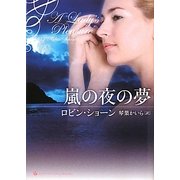 嵐の夜の夢(ライムブックスLuxury Romance) [文庫]