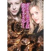 ダイヤモンドは恋をささやく(ライムブックス) [文庫]