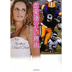 恋愛運のない理由(ライムブックス) [文庫]