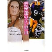 恋愛運のない理由(ライムブックス) [文庫]
