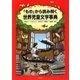 「もの」から読み解く世界児童文学事典 [単行本]