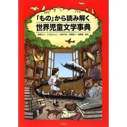 「もの」から読み解く世界児童文学事典 [単行本]