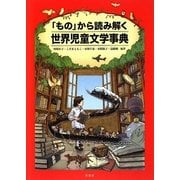 「もの」から読み解く世界児童文学事典 [単行本]