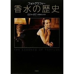 ヨドバシ.com - 香水の歴史―フォトグラフィー [単行本] 通販【全品無料
