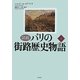 図説 パリの街路歴史物語〈上〉 [単行本]