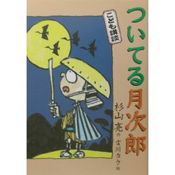 こども講談 ついてる月次郎 [全集叢書]