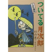 こども講談 ついてる月次郎 [全集叢書]