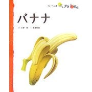 バナナ(フレーベル館だいすきしぜん たべもの〈1〉) [絵本]