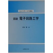 図説 電子回路工学(セメスター大学講義) [全集叢書]