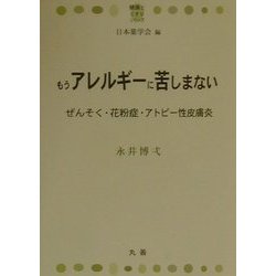 もうアレルギーに苦しまない―ぜんそく・花粉症・アトピー性皮膚炎(健康とくすりシリーズ) [全集叢書]