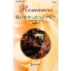 罠にかかったシンデレラ(ハーレクイン・ロマンス) [新書]