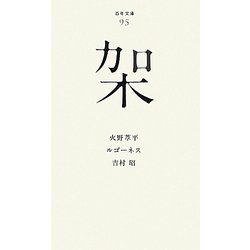 架(百年文庫〈95〉) [全集叢書]
