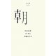 朝(百年文庫〈100〉) [全集叢書]