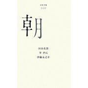 朝(百年文庫〈100〉) [全集叢書]