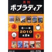 月刊ポプラディア合本 2010(全2巻) [事典辞典]