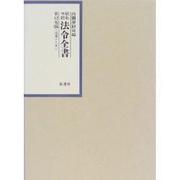 昭和年間法令全書〈第12巻-13〉昭和13年 [全集叢書]