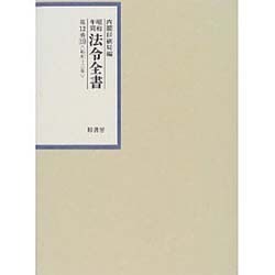 昭和年間 法令全書〈12-19〉昭和13年 [全集叢書]