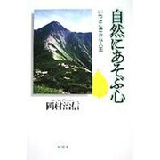 自然にあそぶ心―山歩きと豊かな人生 [単行本]