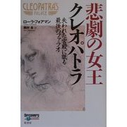 悲劇の女王クレオパトラ―失われた宮殿に眠る最後のファラオ [単行本]