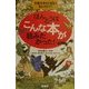 ほんとうはこんな本が読みたかった!―児童文学の「現在」セレクト57 [単行本]