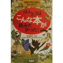 ほんとうはこんな本が読みたかった!―児童文学の「現在」セレクト57 [単行本]