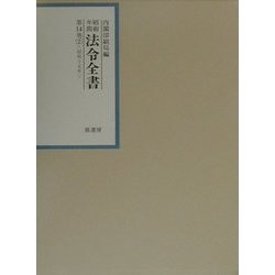 昭和年間法令全書〈第14巻-2〉昭和15年(2)目録 [全集叢書]
