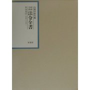 昭和年間法令全書〈第14巻-2〉昭和15年(2)目録 [全集叢書]