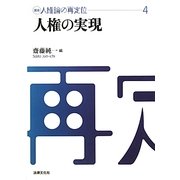 人権の実現(講座 人権論の再定位〈4〉) [単行本]