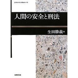 人間の安全と刑法(立命館大学法学叢書) [単行本]