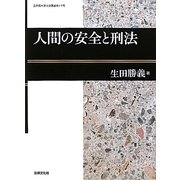 人間の安全と刑法(立命館大学法学叢書) [単行本]