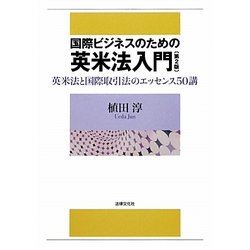 国際ビジネスのための英米法入門―英米法と国際取引法のエッセンス50講 第2版 [単行本]