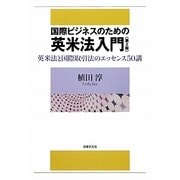 国際ビジネスのための英米法入門―英米法と国際取引法のエッセンス50講 第2版 [単行本]