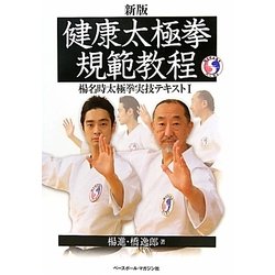 健康太極拳規範教程―楊名時太極拳実技テキスト〈1〉 新版 [単行本]