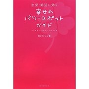 恋愛・婚活に効く幸せのパワースポットガイド [単行本]